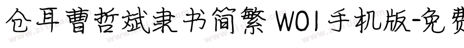 仓耳曹哲斌隶书简繁 W01手机版字体转换
